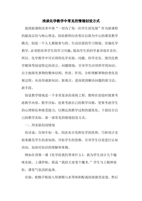 化学教学中常见情境创设方式