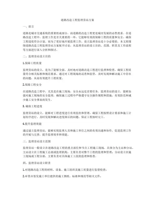 道路改造工程监理旁站方案