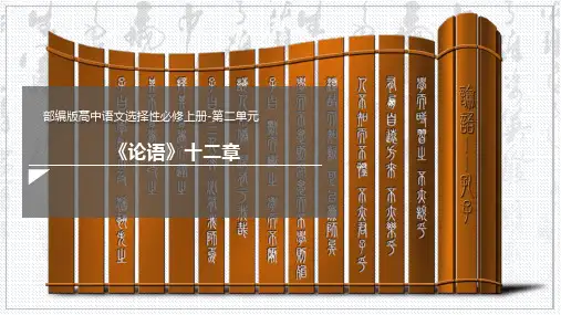 5.1《论语》十二章 课件60张 2023-2024学年统编版高中语文选择性必修上册 