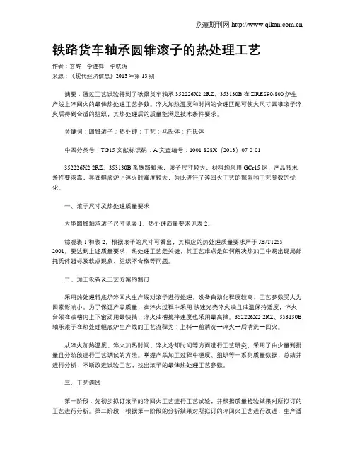 铁路货车轴承圆锥滚子的热处理工艺