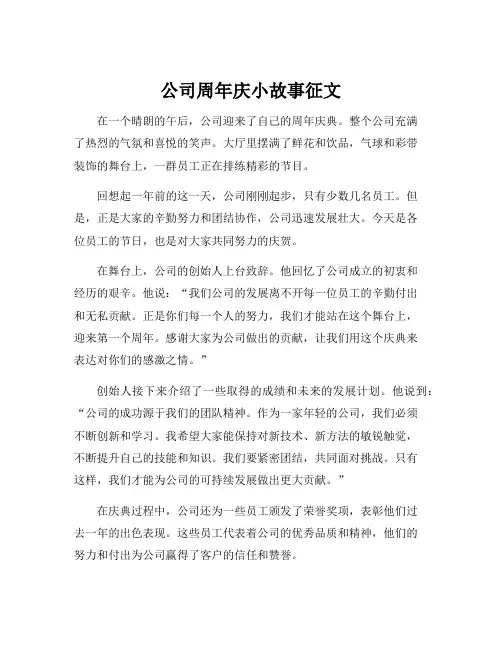 公司周年庆小故事征文