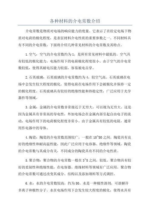 各种材料的介电常数介绍