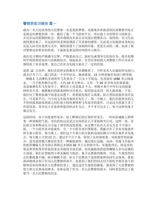 警校实习报告(优秀8篇)