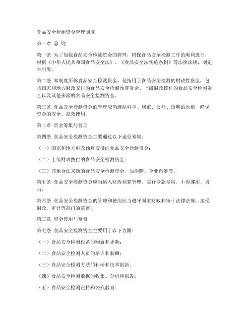 食品安全检测资金管理制度