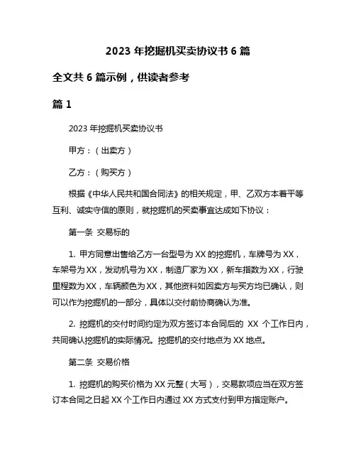 2023年挖掘机买卖协议书6篇