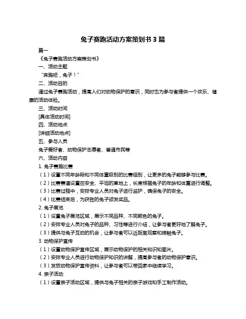 兔子赛跑活动方案策划书3篇