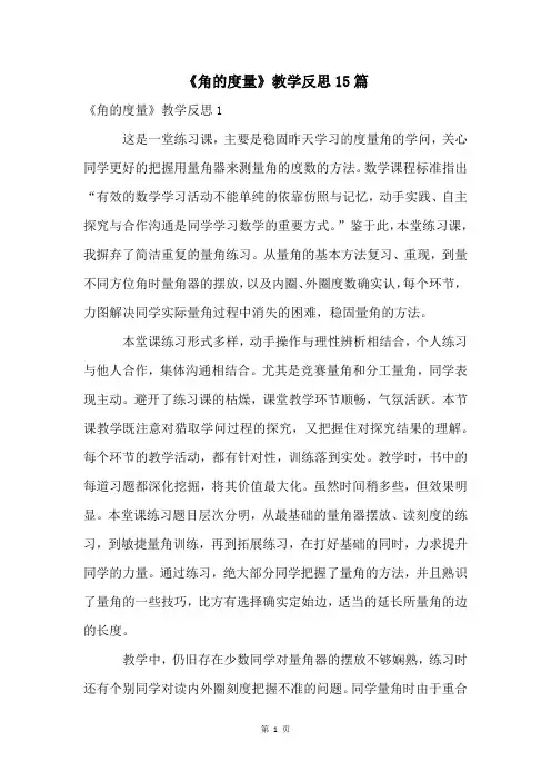 《角的度量》教学反思15篇