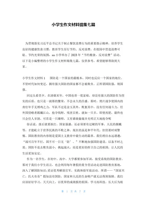 小学生作文材料锦集七篇