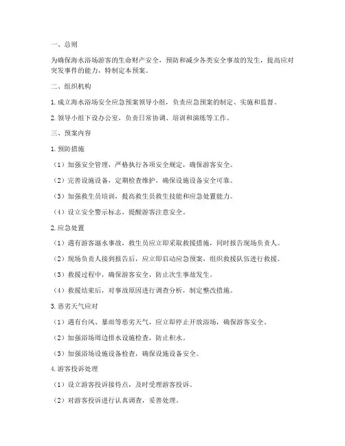 海水浴场安全应急预案范文