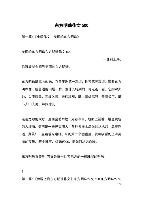 东方明珠作文500