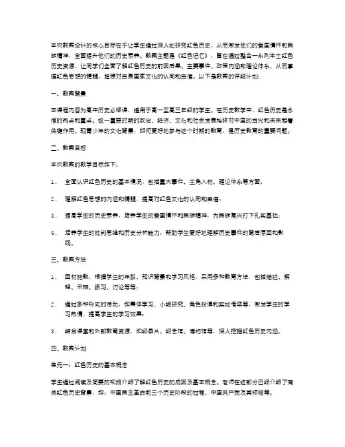高中历史《红色记忆》教案设计