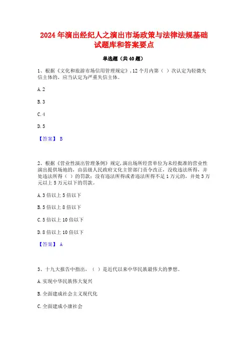 2024年演出经纪人之演出市场政策与法律法规基础试题库和答案要点