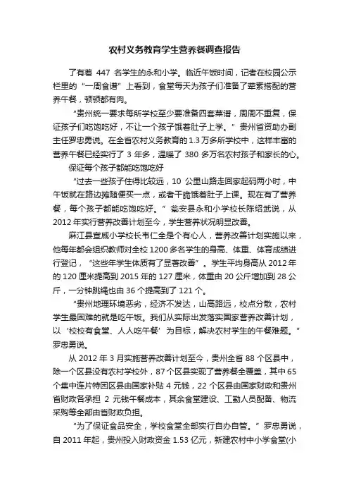 农村义务教育学生营养餐调查报告
