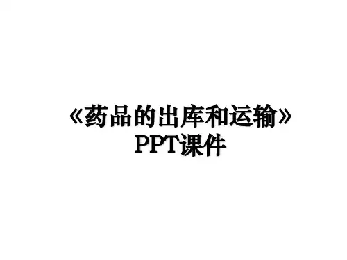 《药品的出库和运输》PPT课件