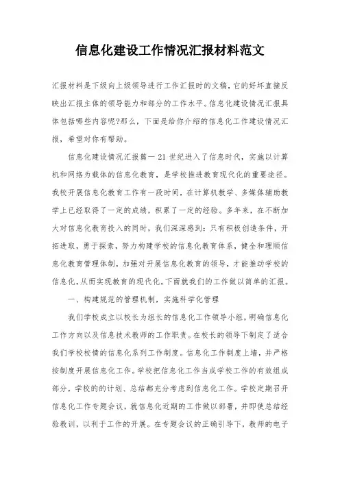 信息化建设工作情况汇报材料范文