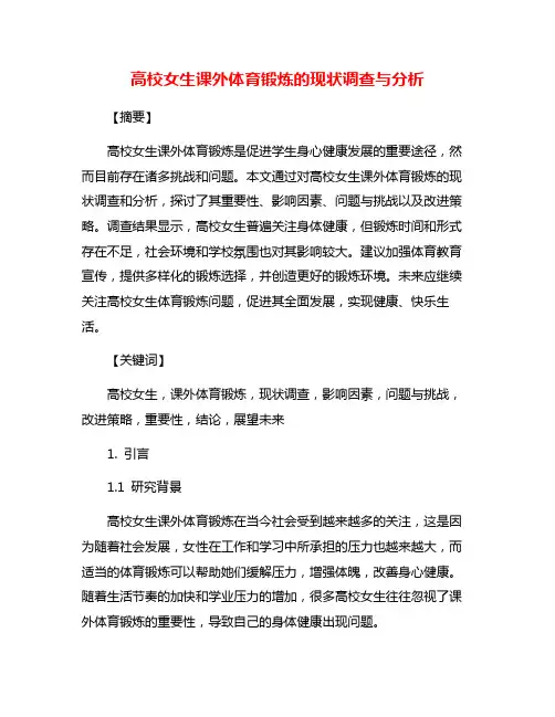 高校女生课外体育锻炼的现状调查与分析