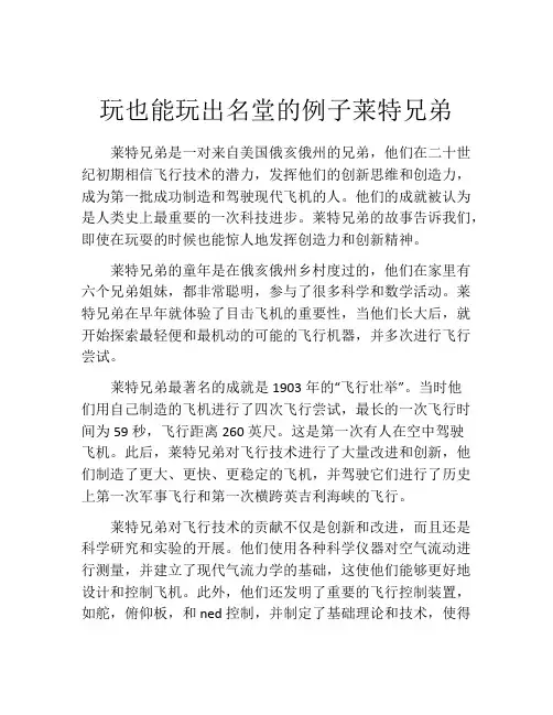 玩也能玩出名堂的例子莱特兄弟