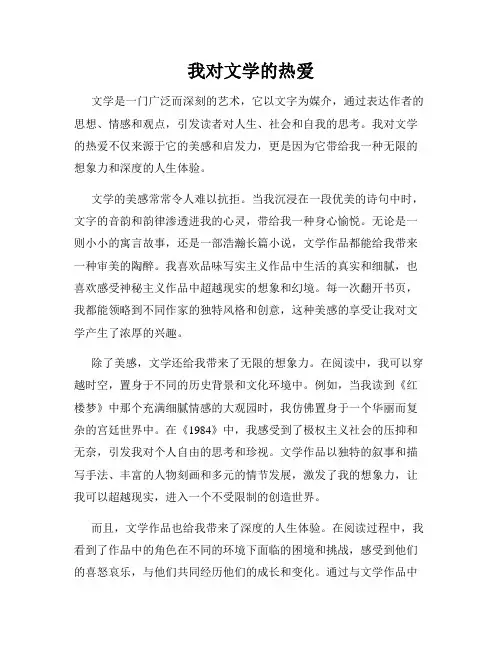 我对文学的热爱