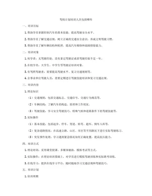 驾校计划培训人次包括哪些