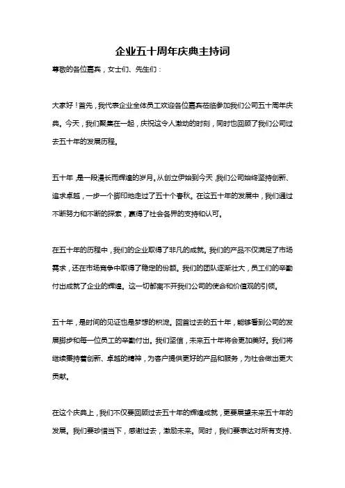企业五十周年庆典主持词