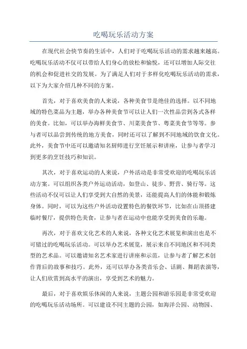 吃喝玩乐活动方案