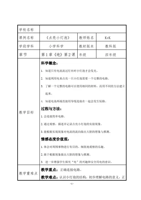 小学科学教科版四年级下册《点亮小灯泡》获奖 教学设计
