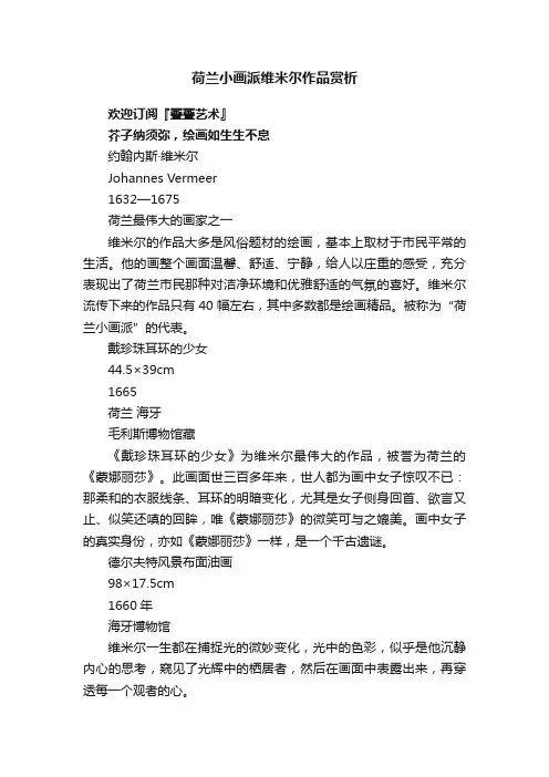 荷兰小画派维米尔作品赏析