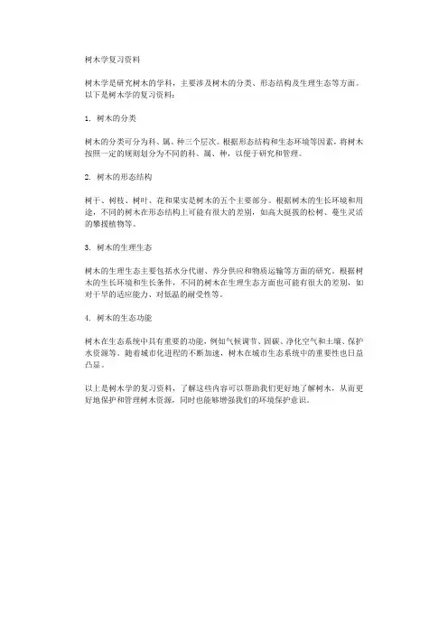 树木学复习资料