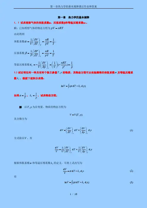 第一章热力学的基本规律课后作业和答案