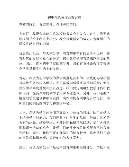初中校长务虚会发言稿