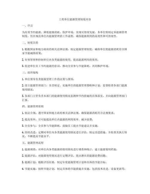 工程单位能源管理制度内容