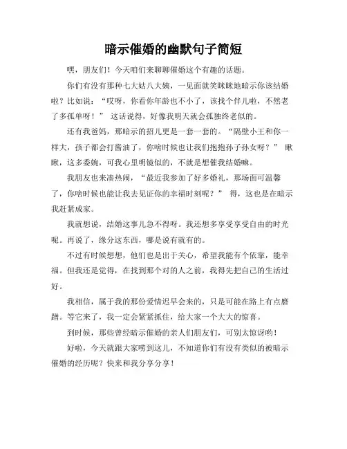 暗示催婚的幽默句子简短