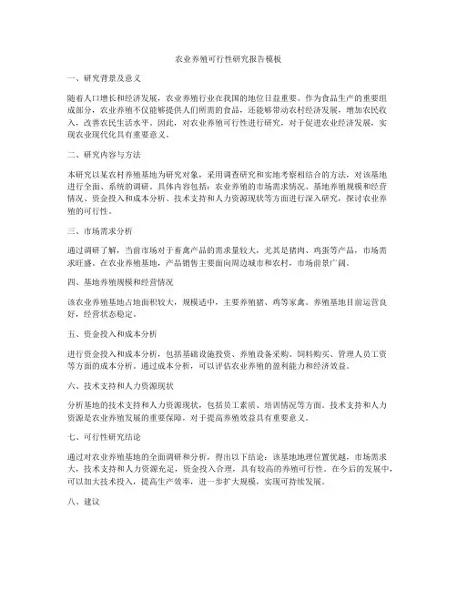 农业养殖可行性研究报告模板