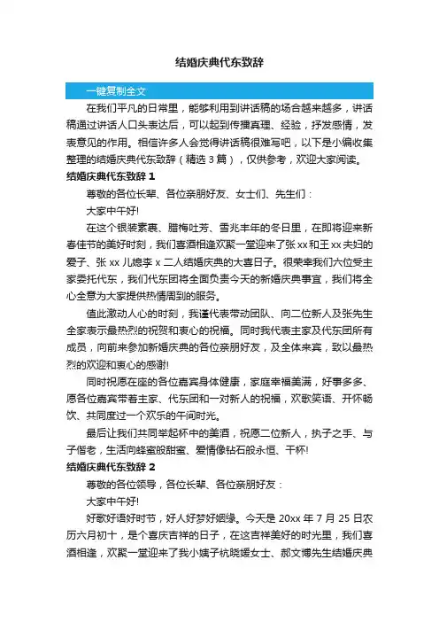结婚庆典代东致辞（精选3篇）