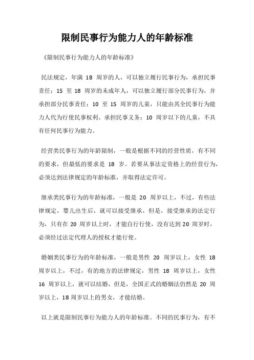 限制民事行为能力人的年龄标准