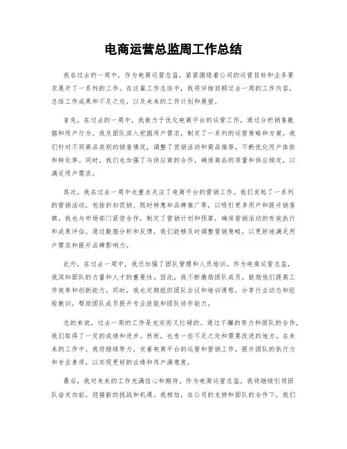 电商运营总监周工作总结