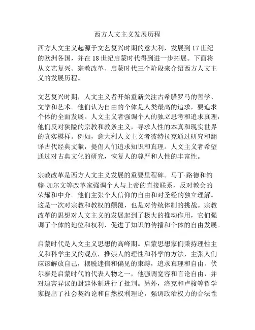 西方人文主义发展历程