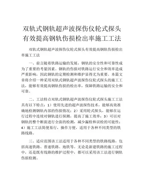 双轨式钢轨超声波探伤仪轮式探头有效提高钢轨伤损检出率施工工法(2)