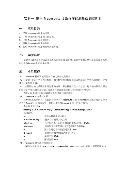 实验一 Traceroute诊断程序的使用