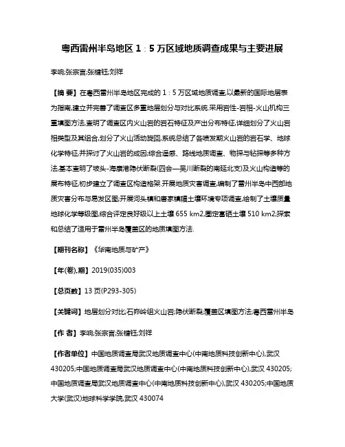 粤西雷州半岛地区1∶5万区域地质调查成果与主要进展