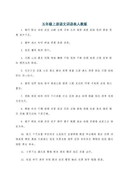 五年级上册语文词语表人教版