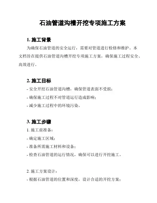 石油管道沟槽开挖专项施工方案