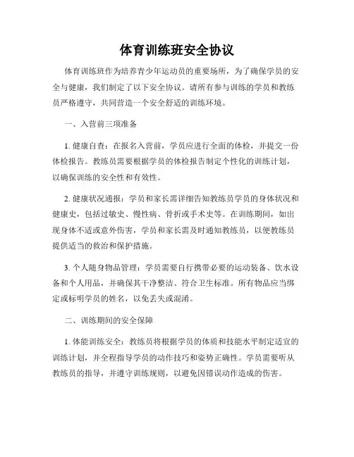 体育训练班安全协议