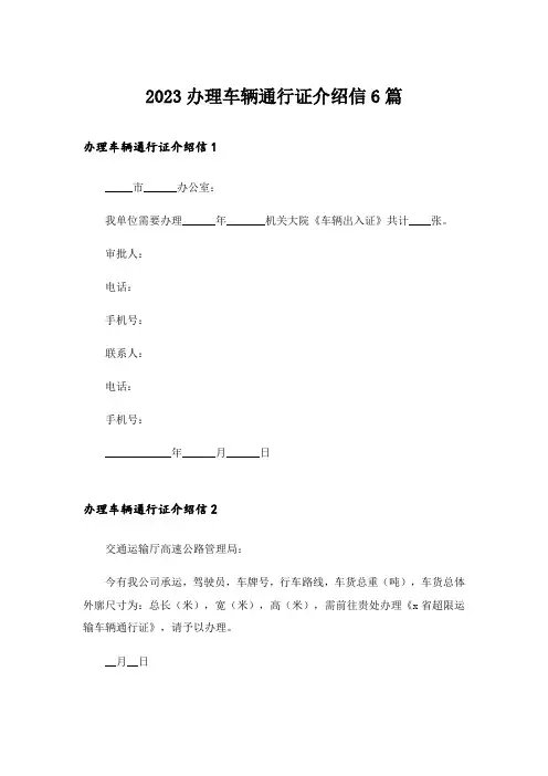 2023办理车辆通行证介绍信6篇
