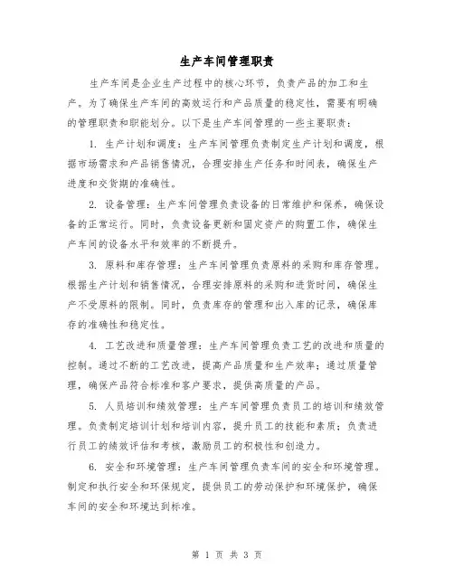 生产车间管理职责（3篇）