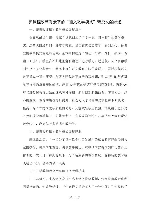 新课程改革背景下的“语文教学模式”研究文献综述8页