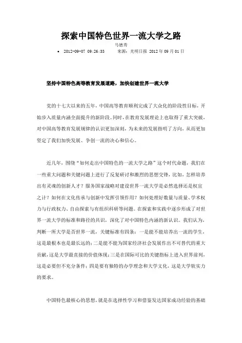 探索中国特色世界一流大学之路