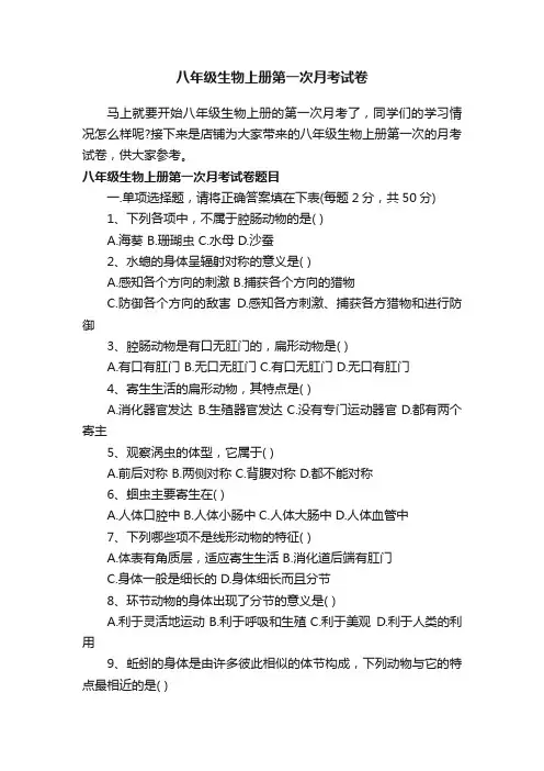 八年级生物上册第一次月考试卷