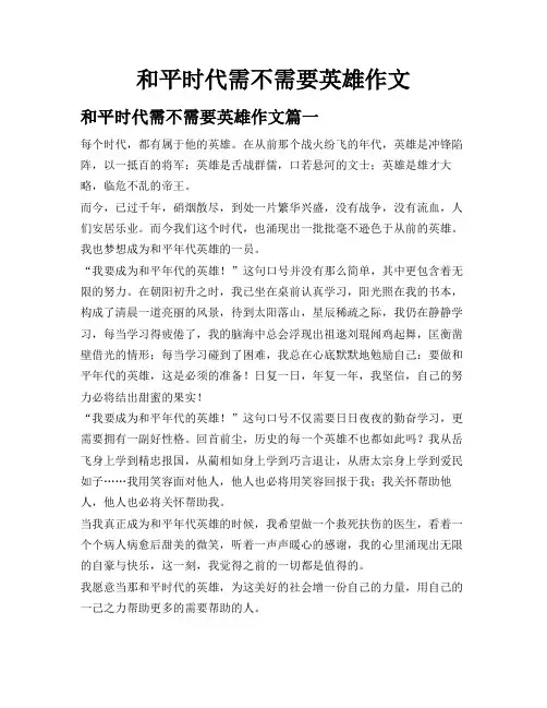 和平时代需不需要英雄作文