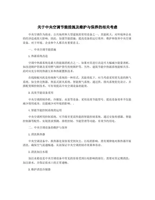 关于中央空调节能措施及维护与保养的相关考虑